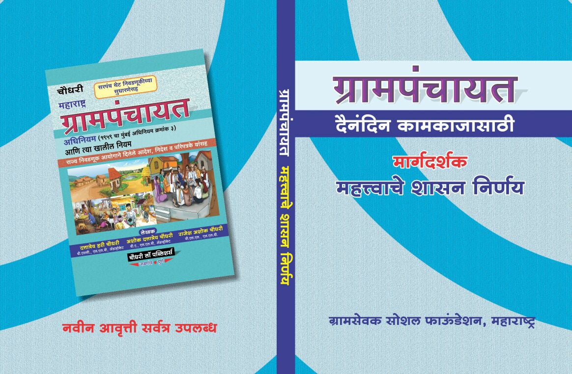 शासन निर्णय पुस्तिका- ग्रामसेवक सोशल फाउंडेशन द्वारा प्रकाशित मार्गदर्शक पुस्तिका 